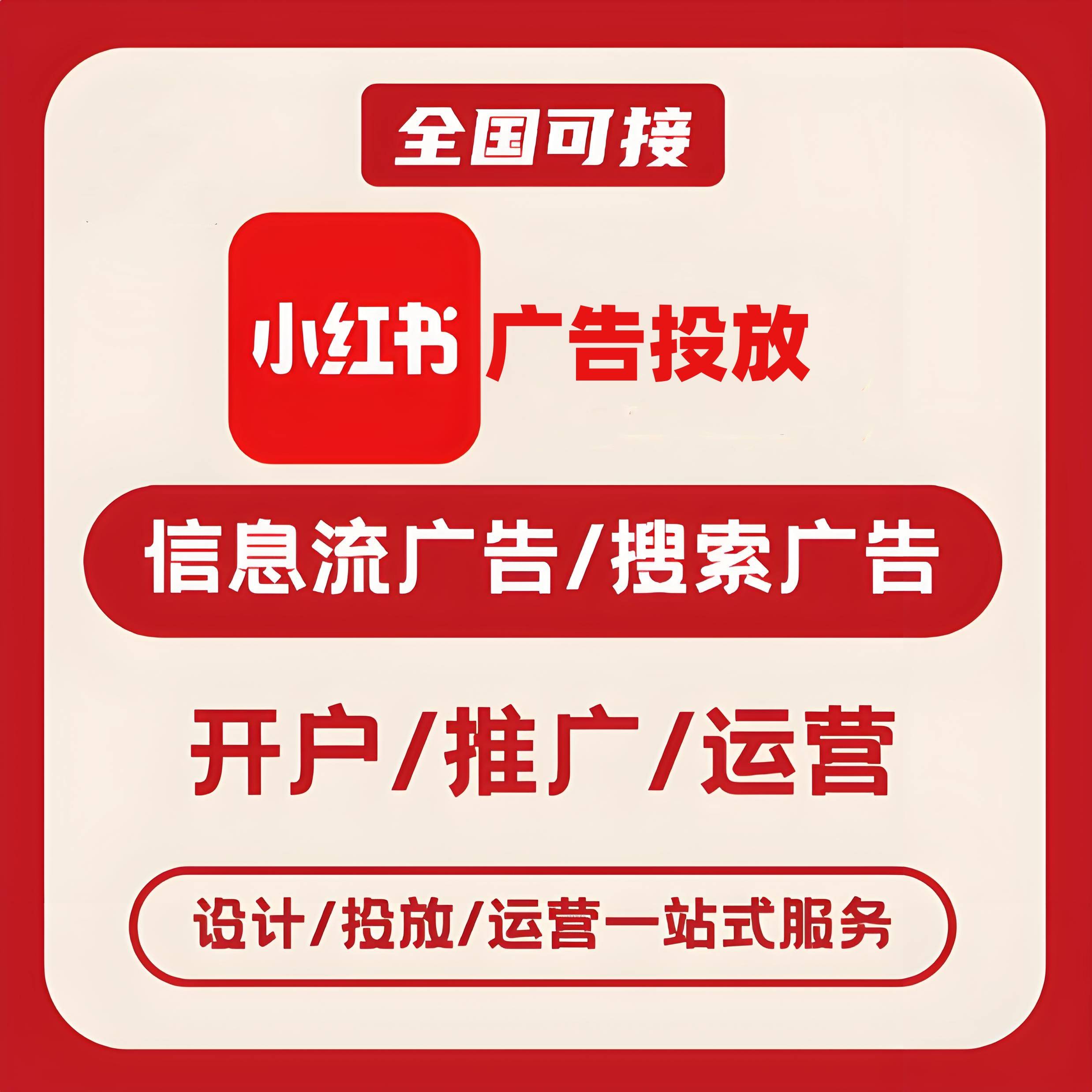大兴区小红书广告